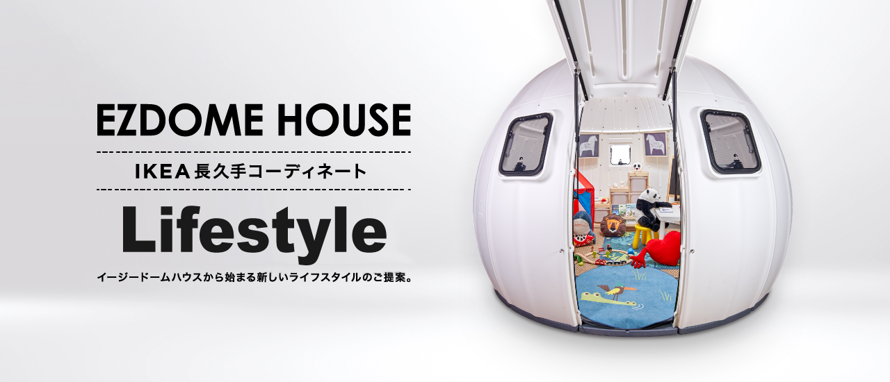 EZDOME HOUSE LIFESTYLE IKEA 長久手コーディネート