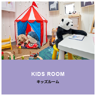 KIDS ROOM キッズルーム