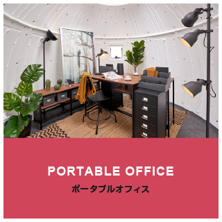 PORTABLE OFFICE ポータブルオフィス