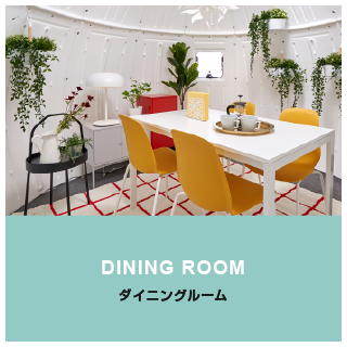 DINING ROOM ダイニングルーム