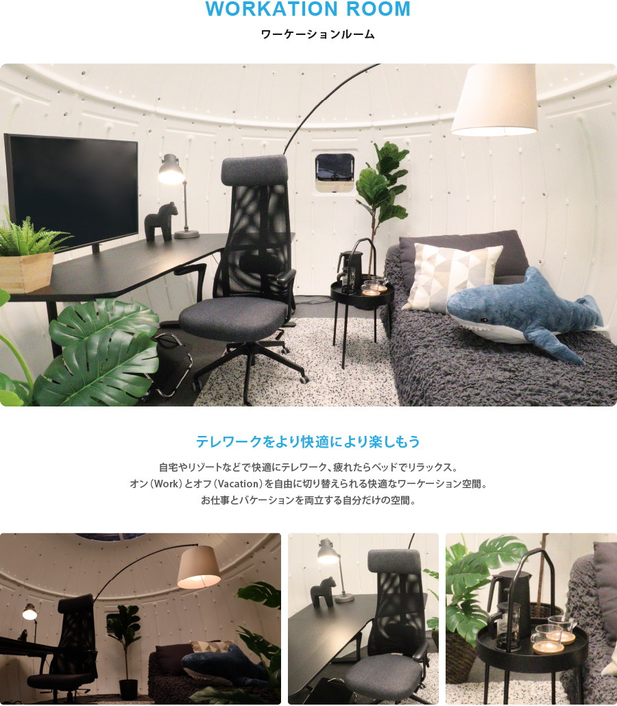 WORKATION ROOM ワーケーションルーム