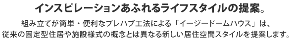 インスピレーションあふれるライフスタイル提案