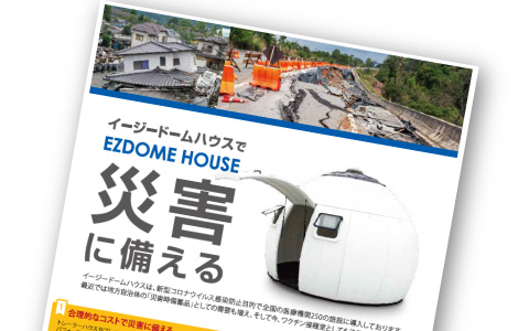 EZDOME HOUSE 災害対策向けご案内