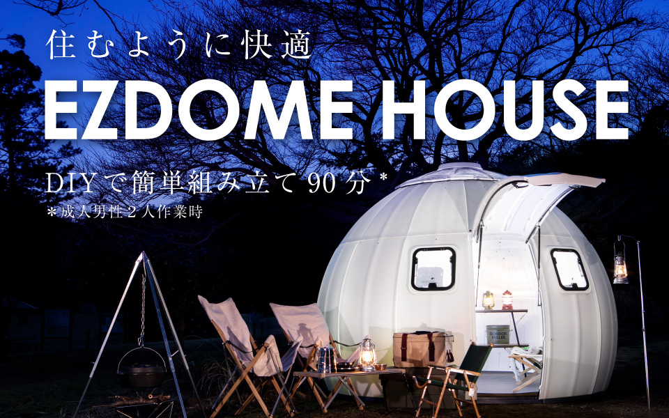 住むように快適イージードームハウス